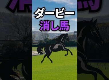 【日本ダービー2026】日本ダービーに出走する消していい馬を紹介！！ #競馬 #日本ダービー2026 #日本ダービー #ダービー #東京優駿 #shorts