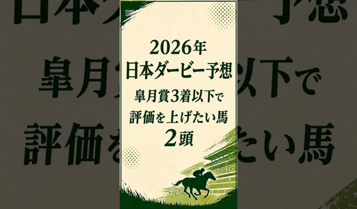 【2026年 日本ダービー予想】皐月賞3着以下で評価を上げたい馬2頭#日本ダービー2026 #日本ダービー予想 #東京優駿 #皐月賞組 #競馬予想 #JRA #東京競馬場