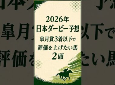 【2026年 日本ダービー予想】皐月賞3着以下で評価を上げたい馬2頭#日本ダービー2026 #日本ダービー予想 #東京優駿 #皐月賞組 #競馬予想 #JRA #東京競馬場