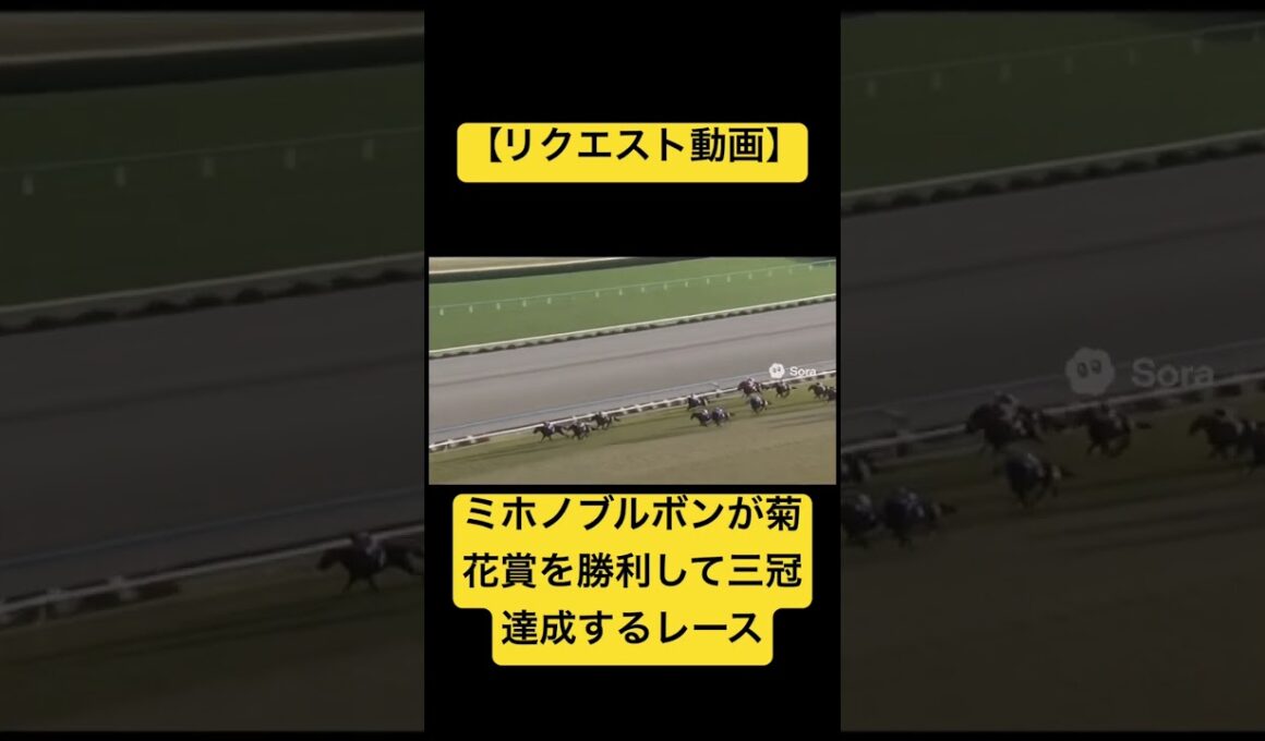 【リクエスト動画】1992年の菊花賞、ミホノブルボンが勝利するレース #ai #競馬 #実況中継 #菊花賞 #ミホノブルボン