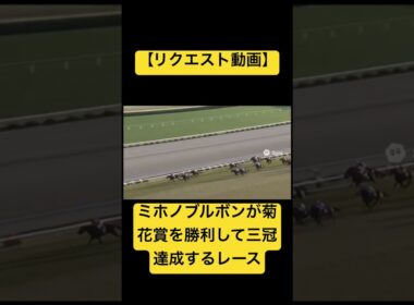 【リクエスト動画】1992年の菊花賞、ミホノブルボンが勝利するレース #ai #競馬 #実況中継 #菊花賞 #ミホノブルボン