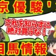 【東京優駿】全てはこの日のために！知らないと損をする注目馬の情報！