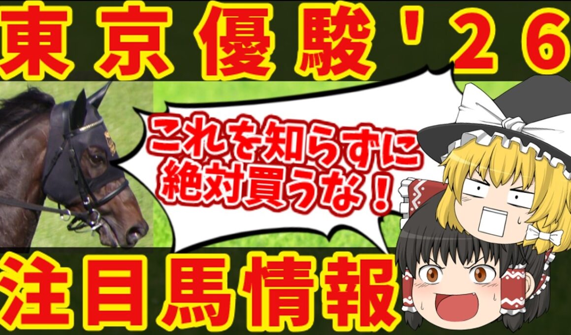 【東京優駿】全てはこの日のために！知らないと損をする注目馬の情報！