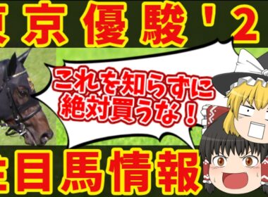 【東京優駿】全てはこの日のために！知らないと損をする注目馬の情報！