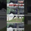 【宝塚記念ファン投票中間発表1位】クロワデュノール　栗東での様子