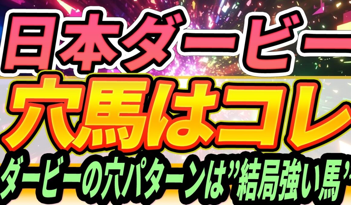 【日本ダービー】皐月賞上位馬に負けないポテンシャル★穴馬はこの馬しか買いません『買う穴馬』【Part2】