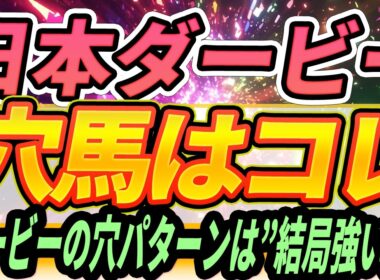 【日本ダービー】皐月賞上位馬に負けないポテンシャル★穴馬はこの馬しか買いません『買う穴馬』【Part2】
