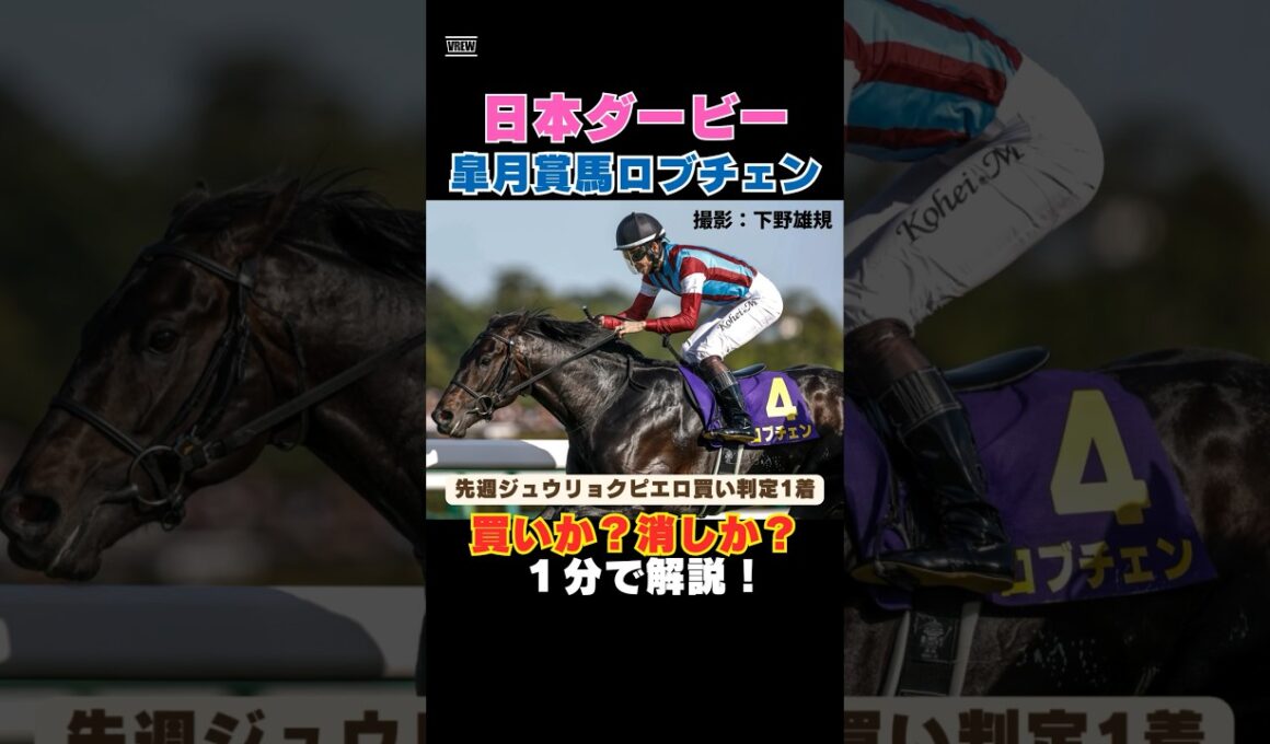 【日本ダービー2026】先週ジュウリョクピエロ買い判定1着！皐月賞ロブチェンは買いか消しか１分で解説！