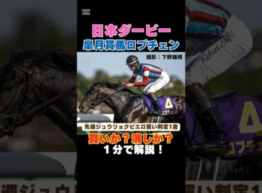 【日本ダービー2026】先週ジュウリョクピエロ買い判定1着！皐月賞ロブチェンは買いか消しか１分で解説！