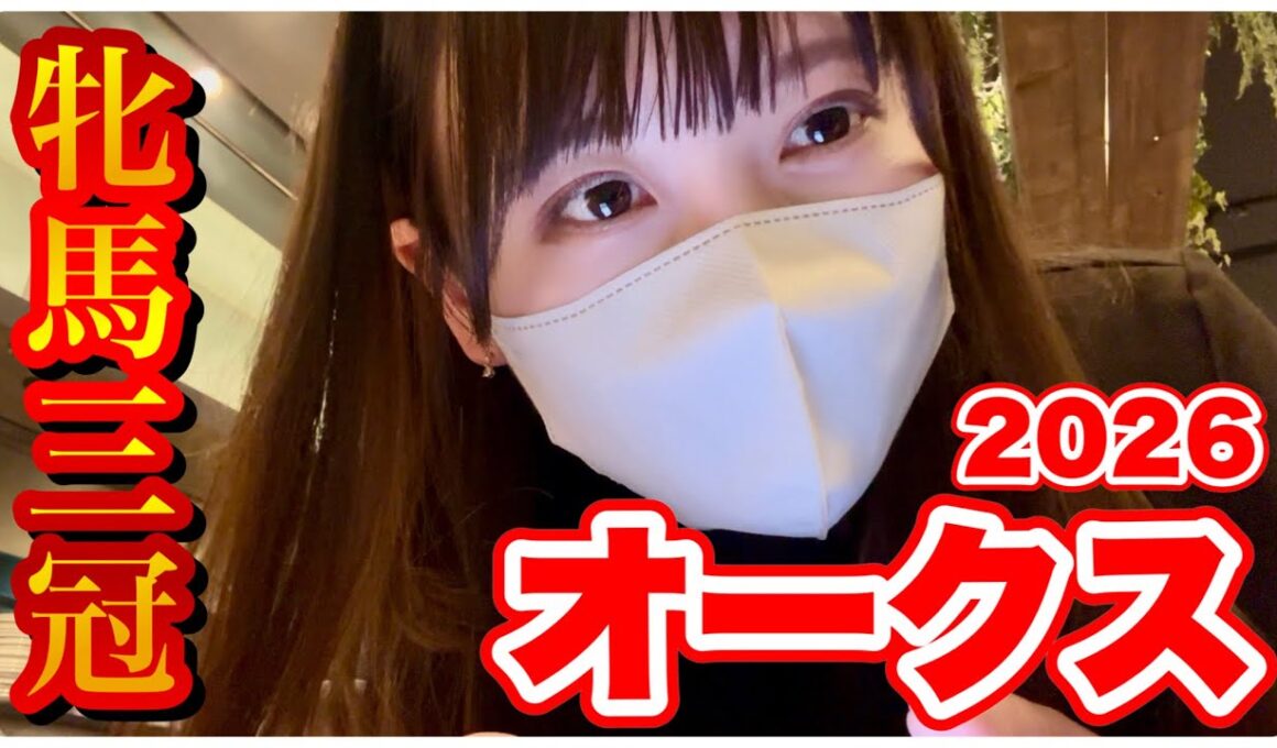【オークス】牝馬G1連勝中！牝馬三冠全的中へ