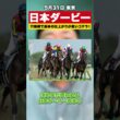 【日本ダービー2026】レース適性◎『斜尻』で瞬発力型の馬を穴候補でオススメ【スポナビ競馬】