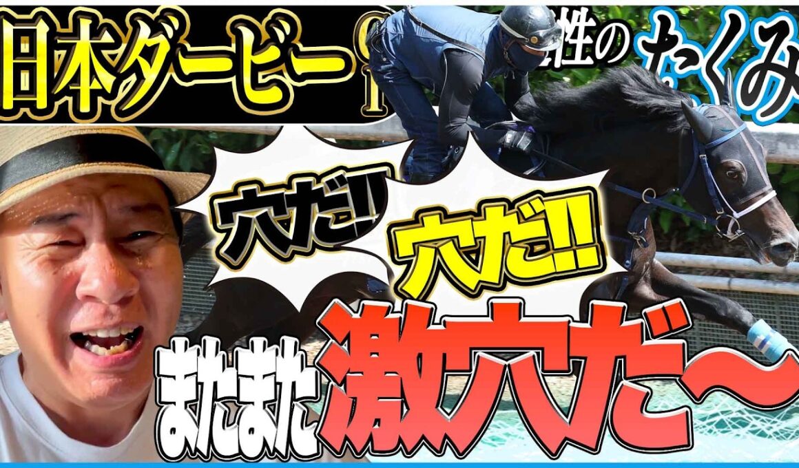 【日本ダービー2026】競馬の祭典も穴狙いだ！東京優駿を太組不二雄がジャッジ！《東スポ競馬》