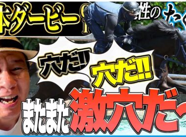 【日本ダービー2026】競馬の祭典も穴狙いだ！東京優駿を太組不二雄がジャッジ！《東スポ競馬》
