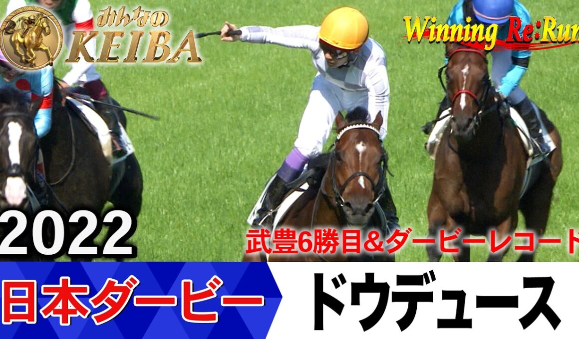 日本ダービー2026の前に見たい！ドウデュースが勝利した2022年【胸熱！！Winning Re:Run】
