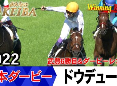 日本ダービー2026の前に見たい！ドウデュースが勝利した2022年【胸熱！！Winning Re:Run】