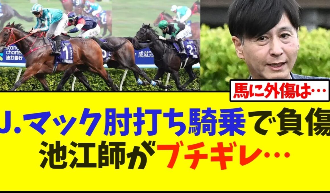 J.マックの肘打ち騎乗でディープモンスター負傷　池江師がブチギレ…【競馬】