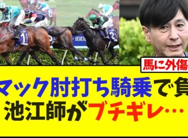 J.マックの肘打ち騎乗でディープモンスター負傷　池江師がブチギレ…【競馬】