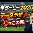 【競馬予想】2026 東京優駿（日本ダービー）強いのは皐月賞組？もしくは別路線？ディープインパクトの孫たちに割って入るのはどの馬か？3歳頂上決戦を血統データで徹底分析！