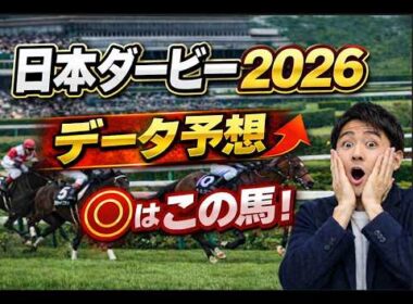 【競馬予想】2026 東京優駿（日本ダービー）強いのは皐月賞組？もしくは別路線？ディープインパクトの孫たちに割って入るのはどの馬か？3歳頂上決戦を血統データで徹底分析！