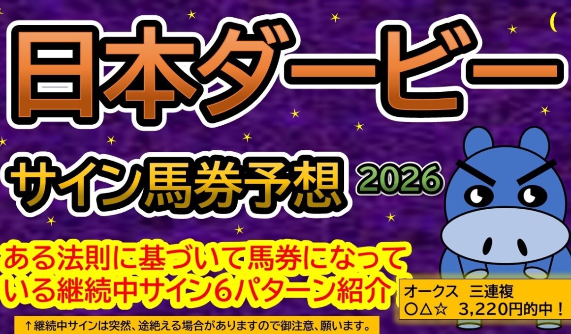 【東京優駿　日本ダービー２０２６】サイン馬券予想！ある法則に基づいて馬券になっている継続中サイン６パターン紹介！暦によるサイン注目馬は？先週オークス３連複３，２２０円的中！（ＢＧＭ　ｂｙくれっぷ）