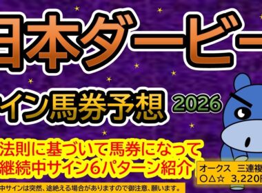 【東京優駿　日本ダービー２０２６】サイン馬券予想！ある法則に基づいて馬券になっている継続中サイン６パターン紹介！暦によるサイン注目馬は？先週オークス３連複３，２２０円的中！（ＢＧＭ　ｂｙくれっぷ）