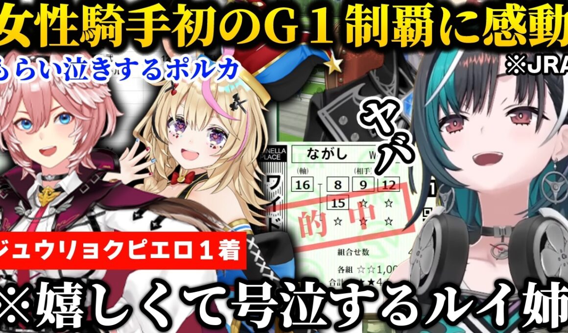 【優駿牝馬（オークス）/反応集】JRA女性騎手初のG１制覇とジュウリョクピエロの勝利に感動するルイ＆ポルカ＆千速【ホロライブ/切り抜き/輪堂千速/鷹嶺ルイ/尾丸ポルカ】