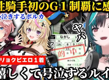 【優駿牝馬（オークス）/反応集】JRA女性騎手初のG１制覇とジュウリョクピエロの勝利に感動するルイ＆ポルカ＆千速【ホロライブ/切り抜き/輪堂千速/鷹嶺ルイ/尾丸ポルカ】