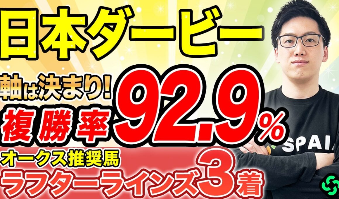 【日本ダービー2026 予想】“単複回収率120%超え”に穴馬が該当！皐月賞組は巻き返しを狙え（SPAIA編）
