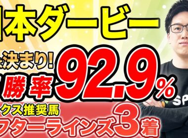【日本ダービー2026 予想】“単複回収率120%超え”に穴馬が該当！皐月賞組は巻き返しを狙え（SPAIA編）