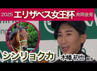【エリザベス女王杯2025】昨年４着シンリョクカの木幡初也騎手「状態は高いところで安定している」…ＪＲＡ共同会見