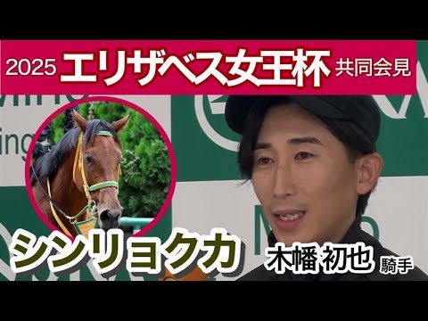 【エリザベス女王杯2025】昨年４着シンリョクカの木幡初也騎手「状態は高いところで安定している」…ＪＲＡ共同会見