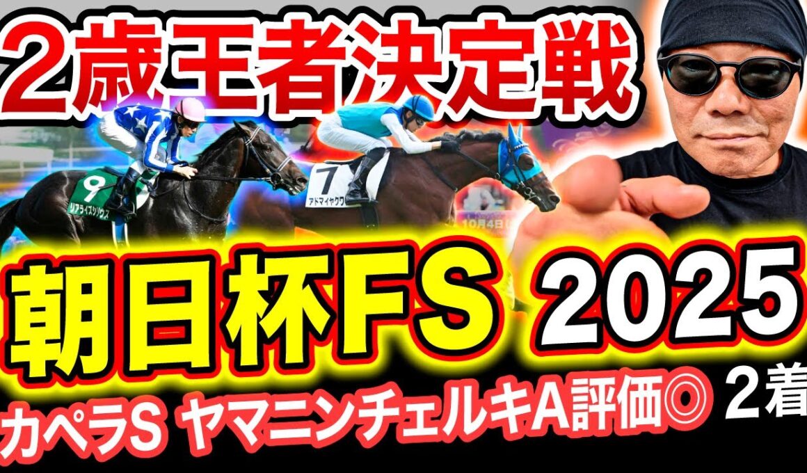 【朝日杯FS】勝ち筋は”2戦×人気馬”この要素があれば、軸候補はこの2頭で決まり！【競馬予想・競馬・初心者】