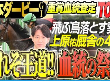 【日本ダービー2026】ロブチェンを適性で上回る！王道の日本主流血統に柔軟性、スタミナをアクセント《東スポ競馬》