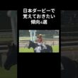 日本ダービーで覚えておきたい傾向4選 #日本ダービー #JRA #shorts