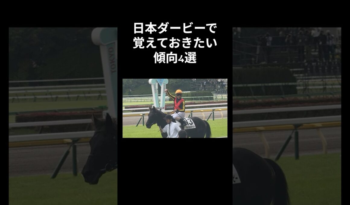 日本ダービーで覚えておきたい傾向4選 #日本ダービー #JRA #shorts