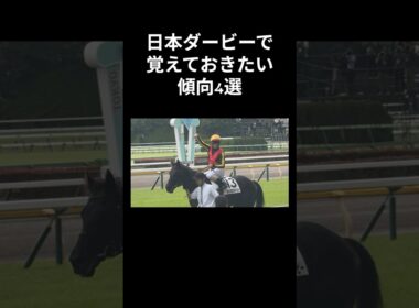 日本ダービーで覚えておきたい傾向4選 #日本ダービー #JRA #shorts