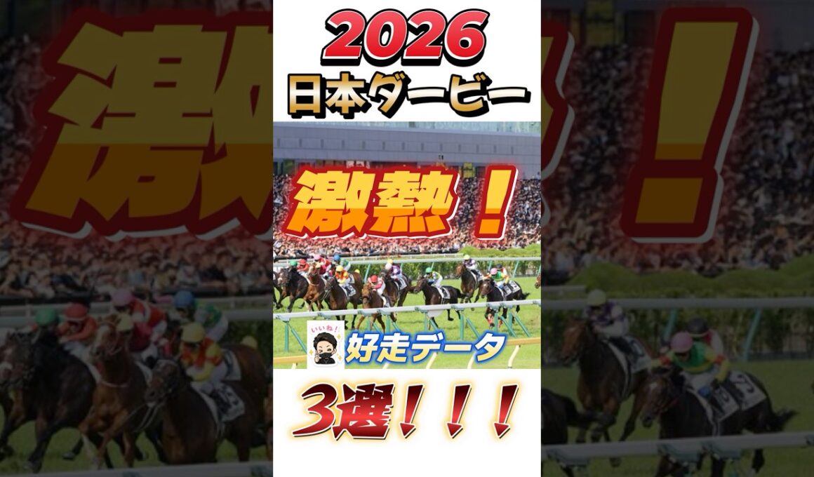 【日本ダービー・東京優駿】激熱！？勝つのはこの馬！好走データ3選！#日本ダービー#東京優駿＃競馬＃競馬予想#shorts