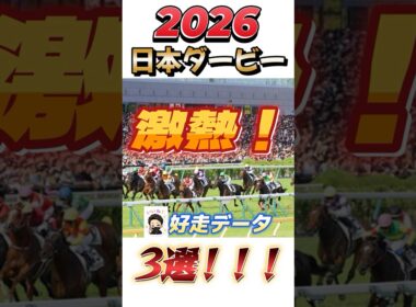【日本ダービー・東京優駿】激熱！？勝つのはこの馬！好走データ3選！#日本ダービー#東京優駿＃競馬＃競馬予想#shorts
