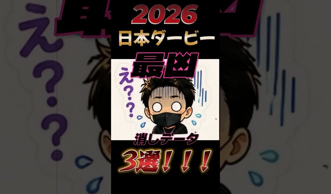 【日本ダービー・東京優駿】最凶消しデータ3選！？気になるあの馬も！！？？＃日本ダービー#東京優駿＃競馬＃競馬予想#shorts