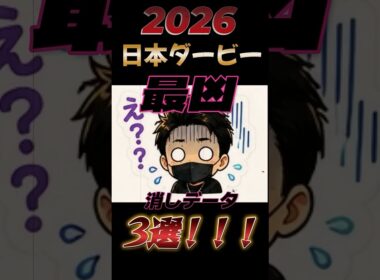 【日本ダービー・東京優駿】最凶消しデータ3選！？気になるあの馬も！！？？＃日本ダービー#東京優駿＃競馬＃競馬予想#shorts