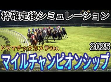 【マイルチャンピオンシップ2025】【Dカメラ】枠確定後シミュレーション ジャンタルマンタルは7枠15番、ソウルラッシュは8枠17番、下半期マイル王座決定戦を指数を元に攻略！  #3864