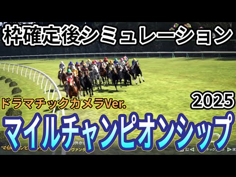 【マイルチャンピオンシップ2025】【Dカメラ】枠確定後シミュレーション ジャンタルマンタルは7枠15番、ソウルラッシュは8枠17番、下半期マイル王座決定戦を指数を元に攻略！  #3864