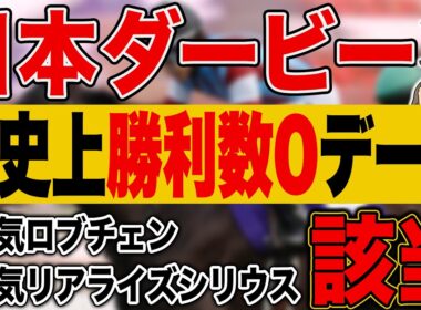 【日本ダービー2026】このデータを知らずに予想するのは”無謀”です