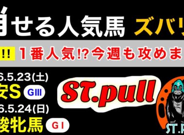 【消せる人気馬】2026年平安ステークス、オークス優駿牝馬について（競馬予想）