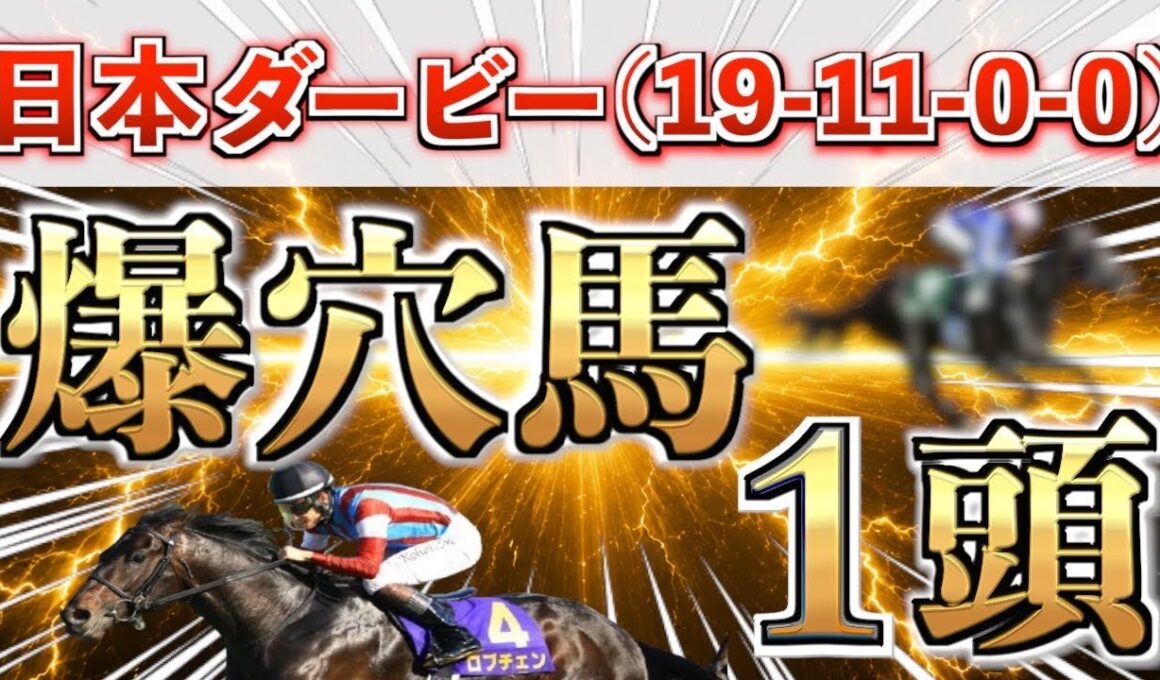 【日本ダービー2026 予想】先週もパーフェクト推奨㊗️想定10番人気の大穴＋鉄板馬を狙い撃つ！【競馬予想】