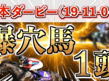 【日本ダービー2026 予想】先週もパーフェクト推奨㊗️想定10番人気の大穴＋鉄板馬を狙い撃つ！【競馬予想】