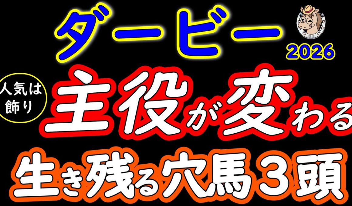 【日本ダービー2026】人気は飾り！厳選穴馬3頭｜東京2400mで主役が変わる…