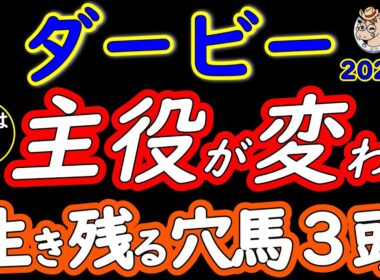 【日本ダービー2026】人気は飾り！厳選穴馬3頭｜東京2400mで主役が変わる…