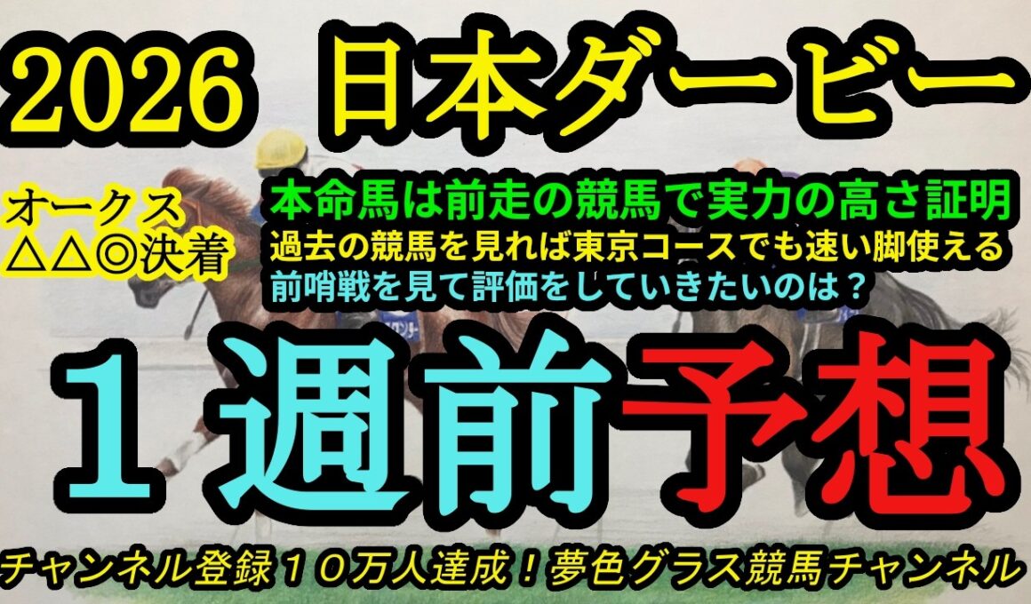 【1週前予想】2026日本ダービー！本命馬は前走で実力を見せており、東京競馬場でも速い脚を使える！皐月賞でダービーに向けて面白い内容だったのは？