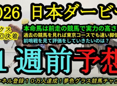【1週前予想】2026日本ダービー！本命馬は前走で実力を見せており、東京競馬場でも速い脚を使える！皐月賞でダービーに向けて面白い内容だったのは？